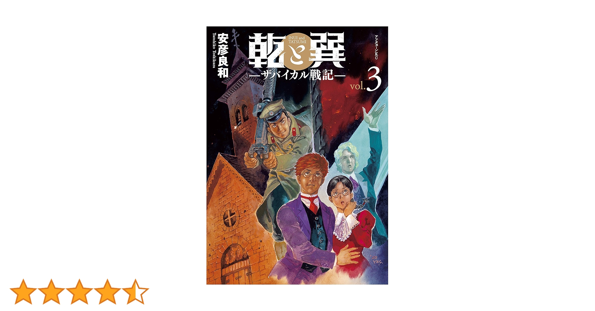 【美品‼️】最後の長編連載作品　乾と巽　ザバイカル戦記　全11巻セット　安彦良和 乾と巽―ザバイカル戦記―（11）』（安彦 良和）｜講談社